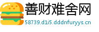 善财难舍网
